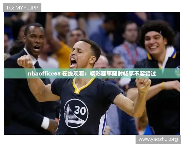 球友直播nba赛事免费在线观看无需等待快速连接畅享每一场激烈对决