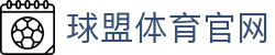球盟体育官网首页｜网页版访问、APP入口与下载导航
